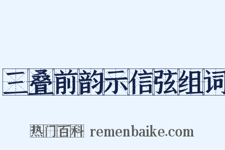 三叠前韵示信弦组词是什么意思的图片